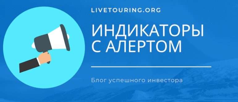 Лучшие индикаторы с алертом