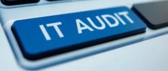 Аудит ИТ систем: как пережить ужесточение требований и не утонуть в бюрократии